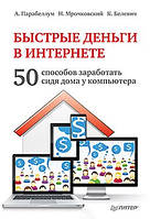 Быстрые деньги в Интернете. 50 способов заработать, сидя дома у компьютера