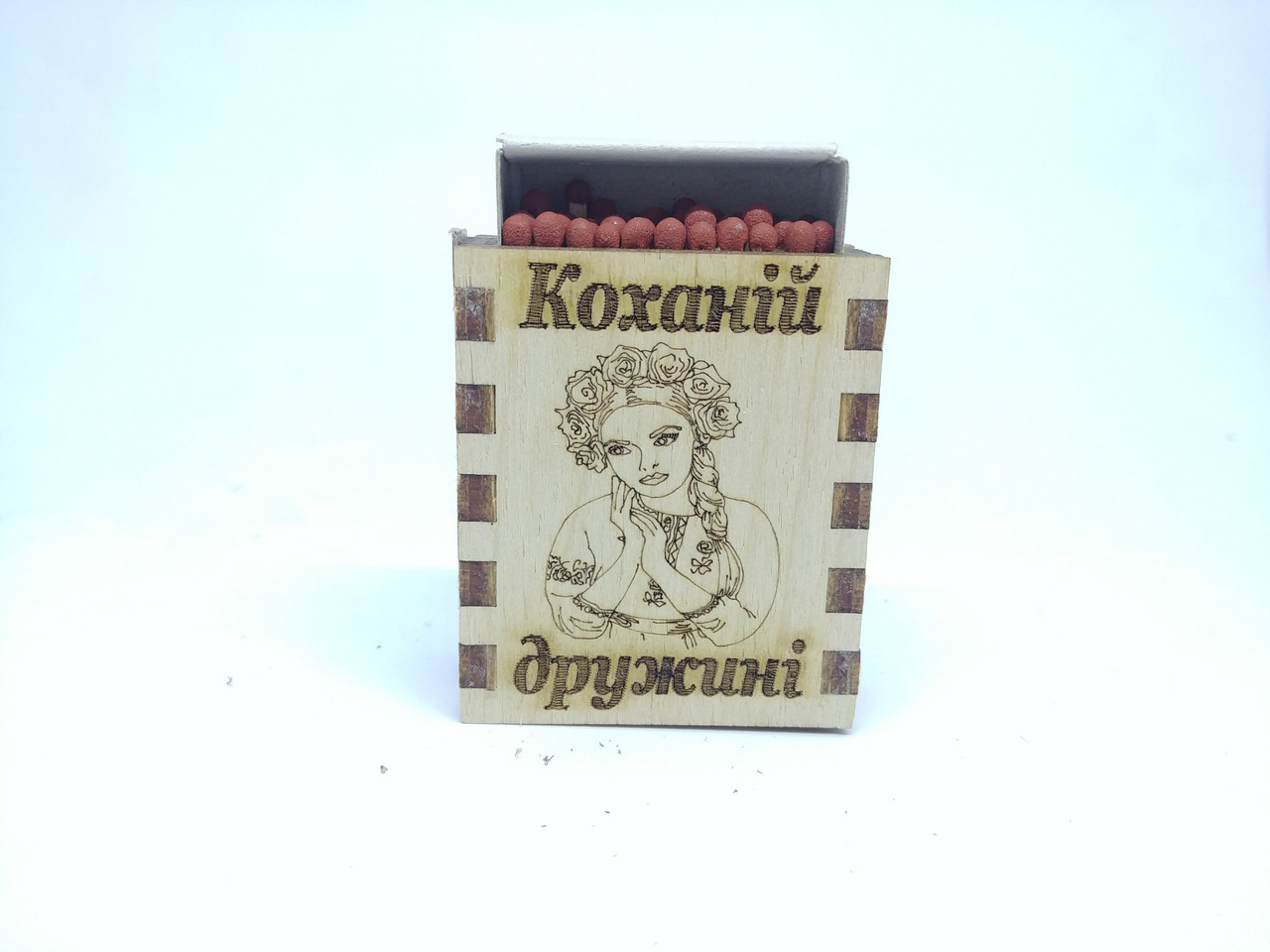 Сірники "Коханій дружині