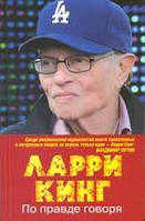 По правде говоря