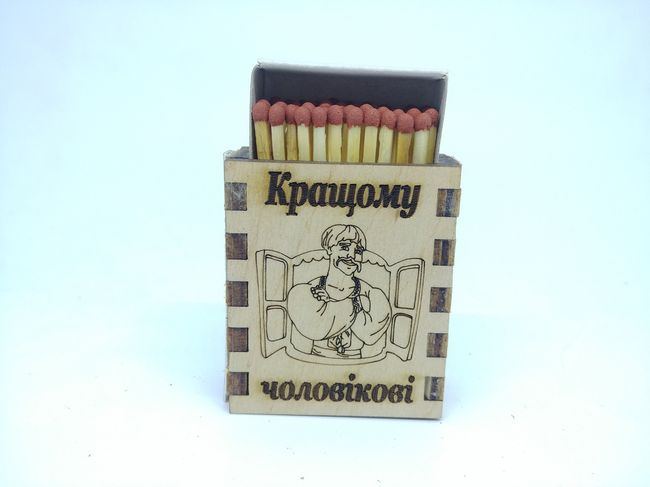 Спички "Кращому чоловікові"