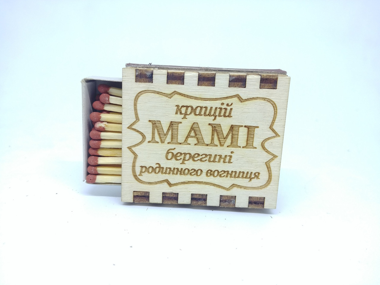 Сірники "Кращій МАМІ берегині родинного вогнищя"