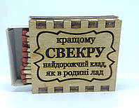 Спички "Кращому СВЕКРУ найдорожчий клад як в родині лад"