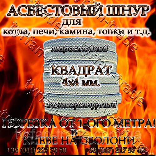 Асбестовый шнур для котла, печи, камина, топки. Квадратный д. 4х4 мм ...
