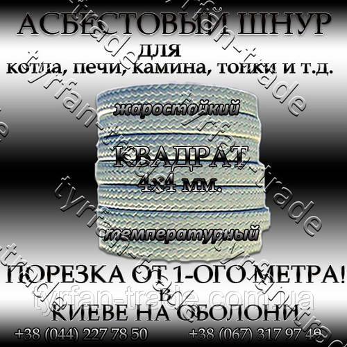 Асбестовый шнур для котла, печи, камина, топки. Квадратный д. 4х4 мм ...