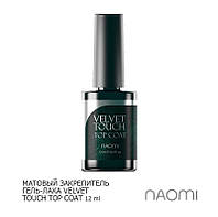 Матовый закрепитель для гель-лака NAOMI Velvet Touch Top Coat 12 мл