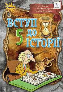 Вступ до історії