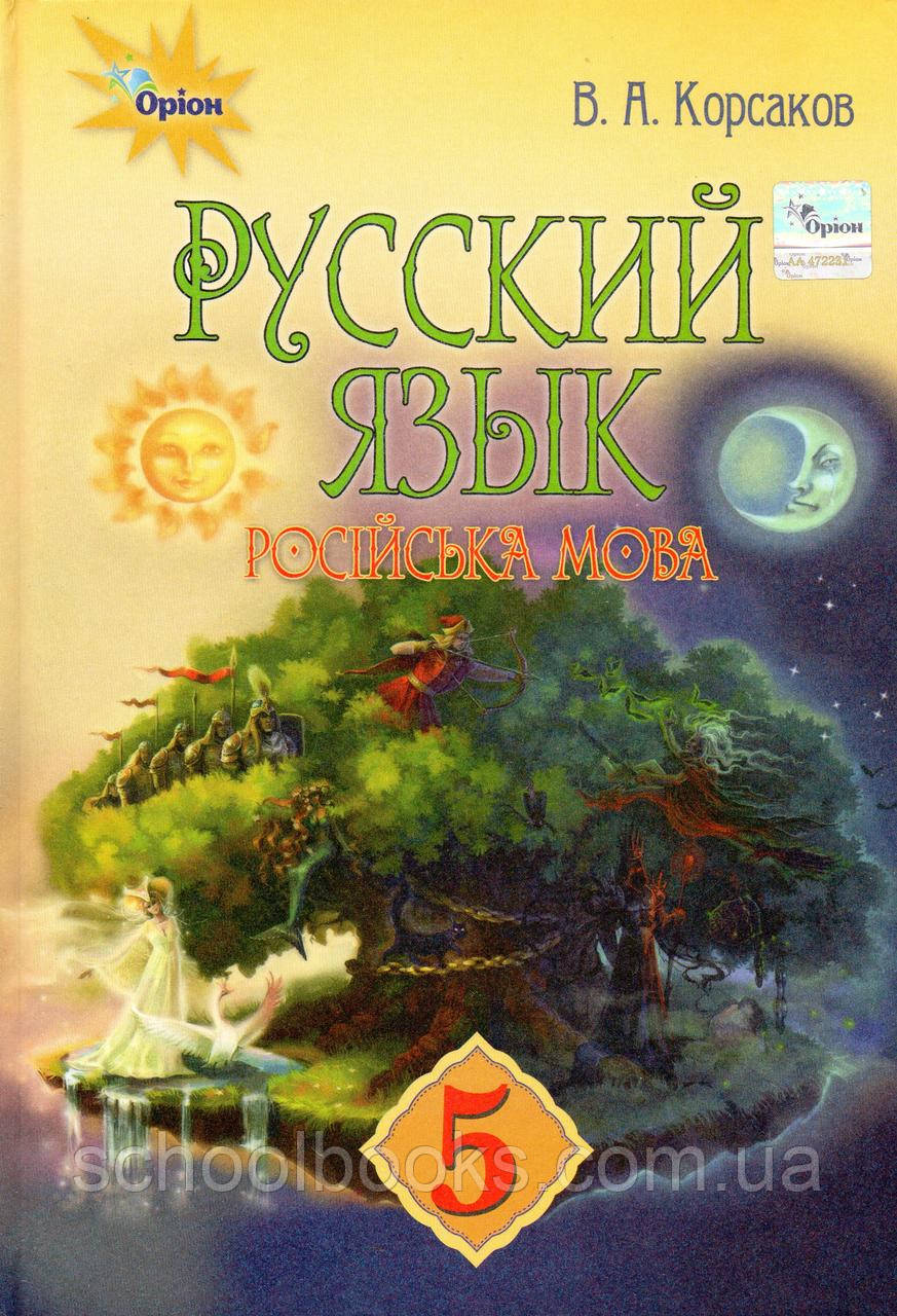 Підручник. Російська мова, 5 клас. Корсаков Ст. А.