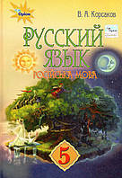 Учебник. Русский язык, 5 класс. Корсаков В.А.