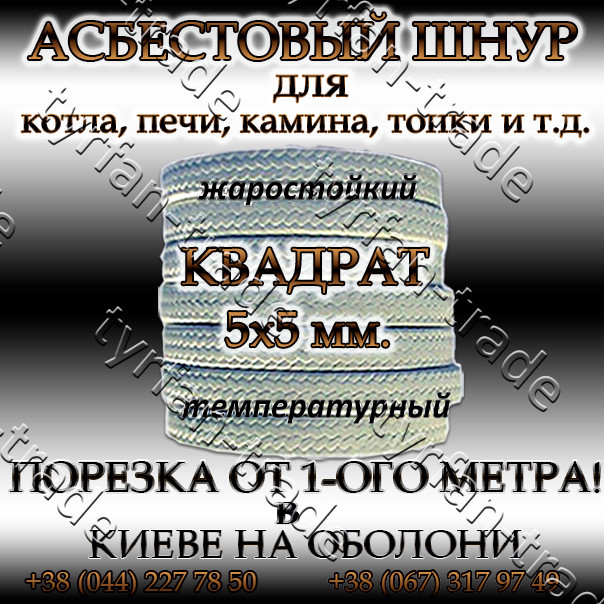 Асбестовый шнур для котла, печи, камина, топки квадратный д. 5х5 мм.
