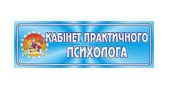 Табличка: "Кабінет практичного психолога"