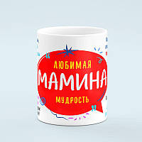 Чашка «Любимая мамина мудрость»