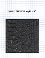 Шкіра "пітон чорний"