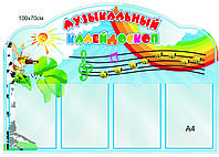 Стенд "Музыкальный калейдоскоп"
