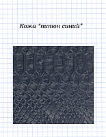 Шкіра "пітон синій"