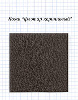 Шкіра "Флотар коричневий"