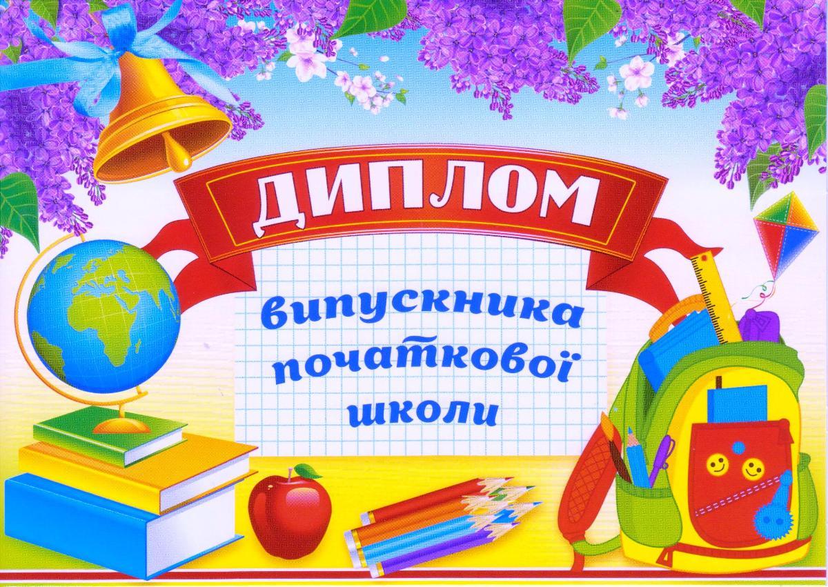 Диплом Випускника початкової школи" 5.066