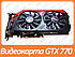 Відеокарта MSI Twin Frozr GTX 770 (N770 TF 2GD5/OC) 2gb PCI-Ex DDR5 256bit (2DVI + HDMI + DP), фото 2