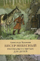 Бісер Небесний. Оповідання про святих для дітей. Олександр Худошин