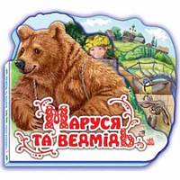 Детская книга Маша и медведь, на украинском, 219269, для детей от 2 лет, Пакунок малюка
