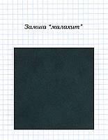 Замша "Малахіт".
