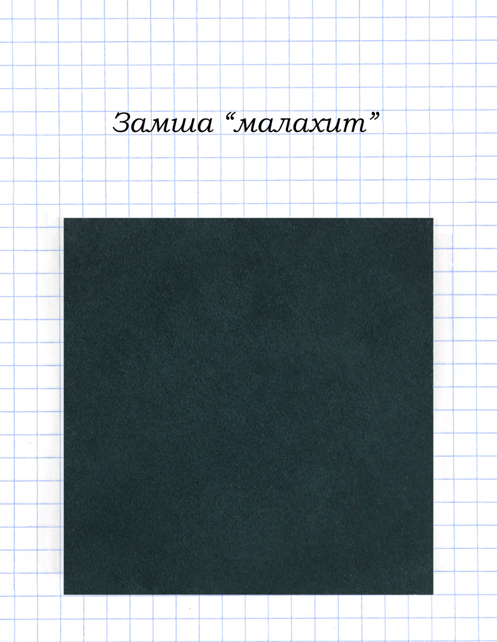 Замша "Малахіт".