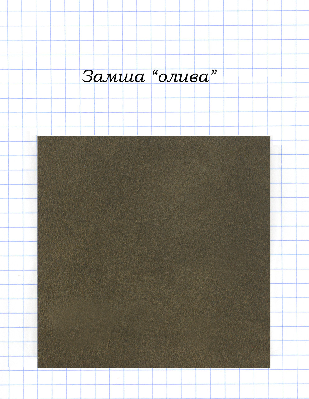 Замша "олива".
