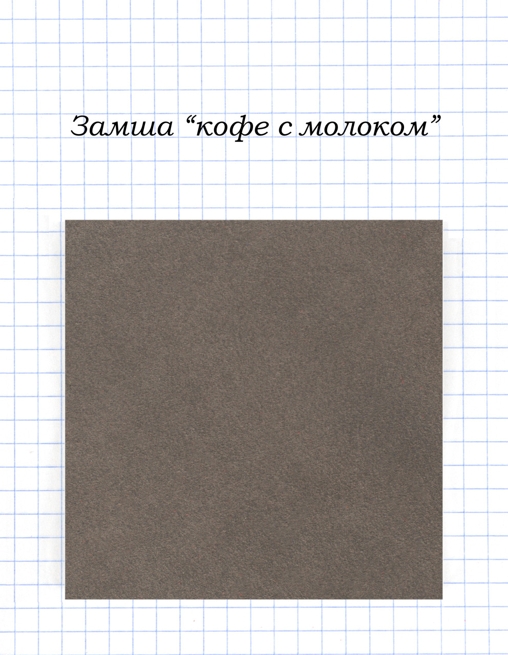 Замша "Кава з молоком".