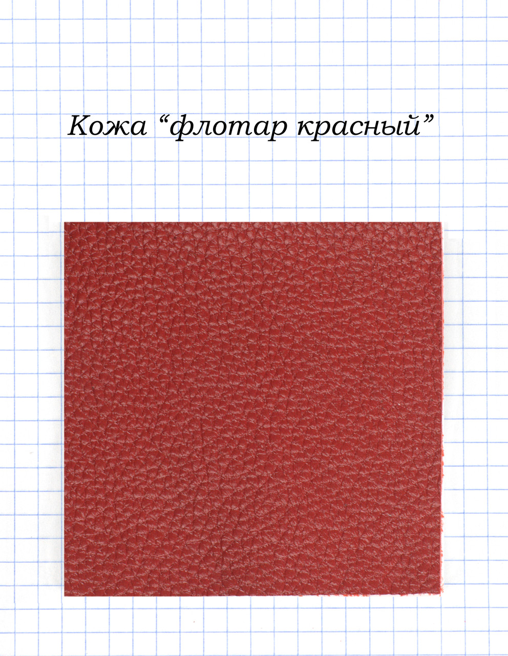 Шкіра "флотар червоний"