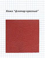Шкіра "флотар червоний"