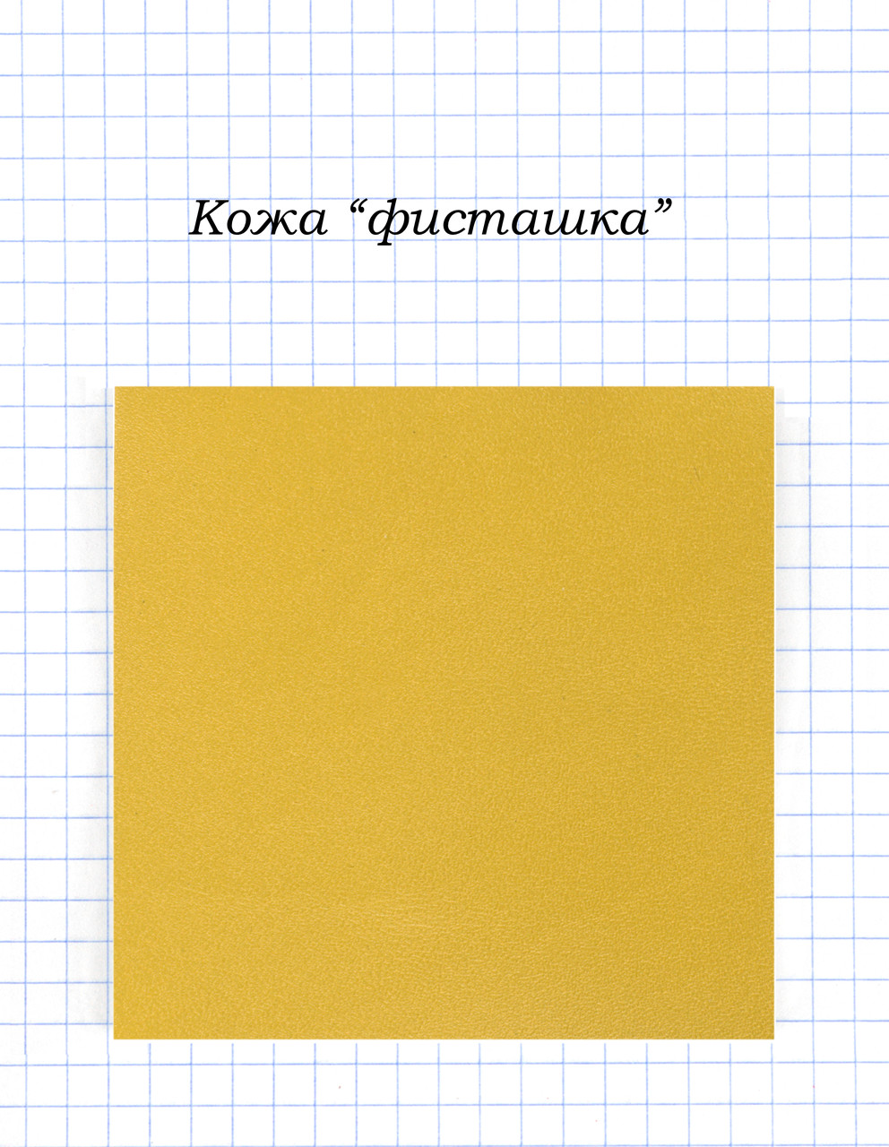 Шкіра "фісташка"