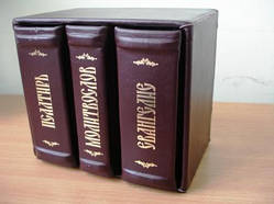 Молитвослов, Святе Євангеліє, Псалтир. Подарунковий комплект (шкіряна палітурка)
