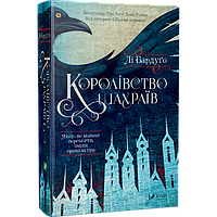 Книга Королевство мошенников Ли Бардуго (на украинском языке)