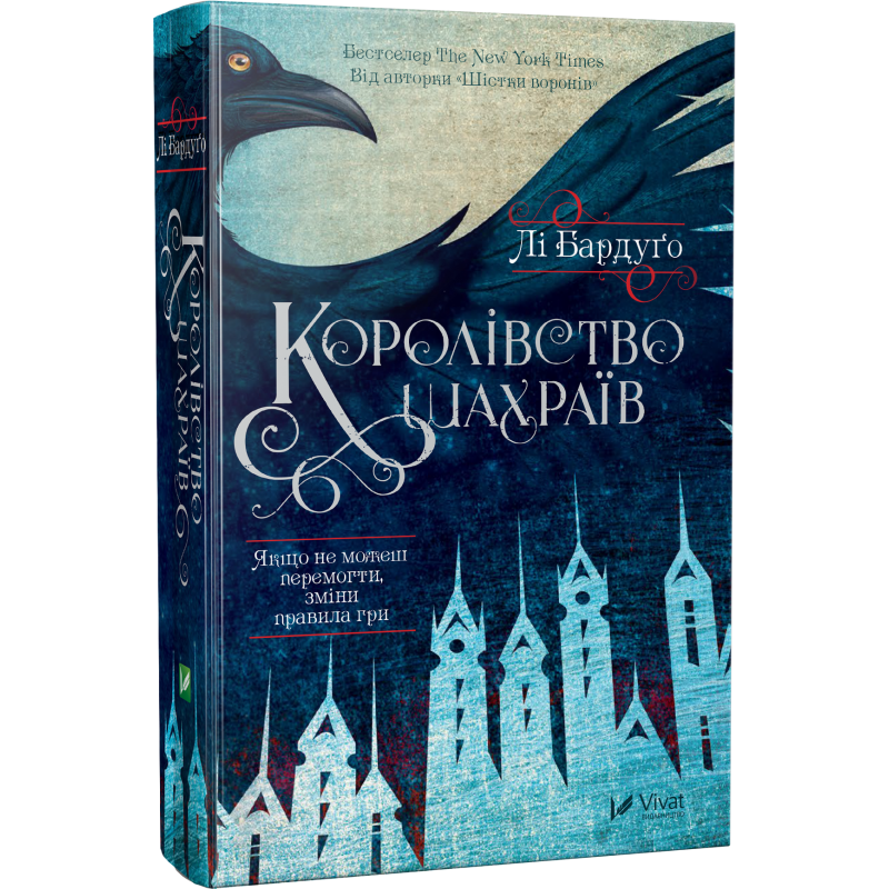 Книга Королівство шахраїв Лі Бардуго, фото 1