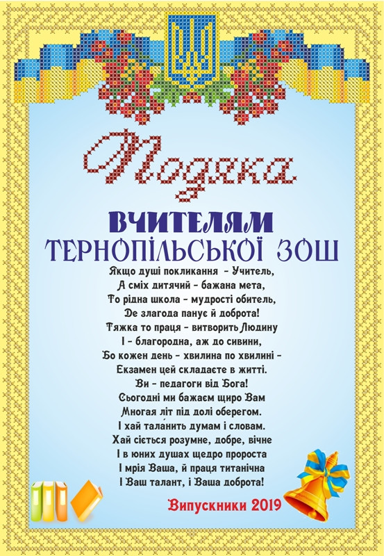 СКМ-244. Схема для вишивки бісером Подяка Вчителям від випускників (індивідуальне замовлення)