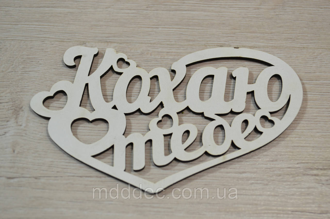 Кохаю тобі.Заготівка під топер. Слово в коробку. Кохаю тебе.