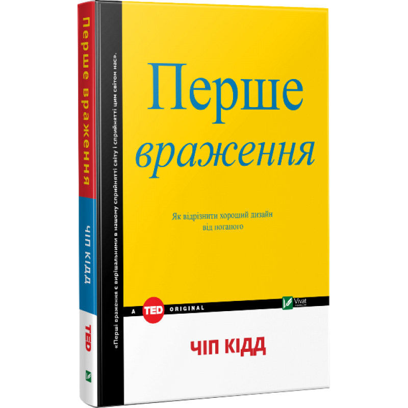Книга Перше враження Як відрізнити хороший дизайн від поганого