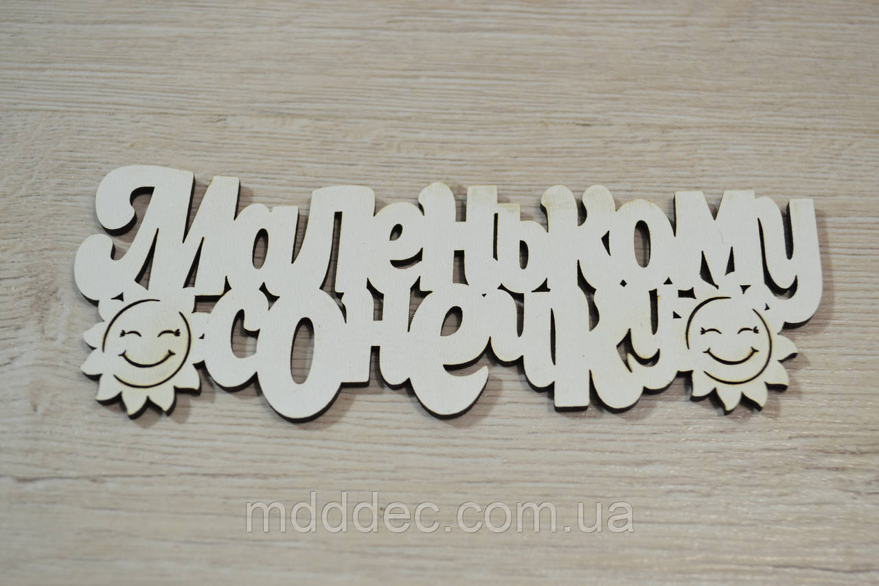 Маленькому сонечку. Заготівка під топер. Слово в коробку. Маленькому сонечку.