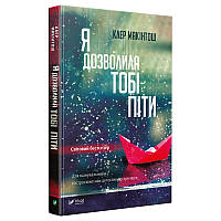 Книга Я позволила тебе пойти Клер Макинтош (на украинском языке)