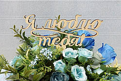 Топер "Я люблю тебе" —No2