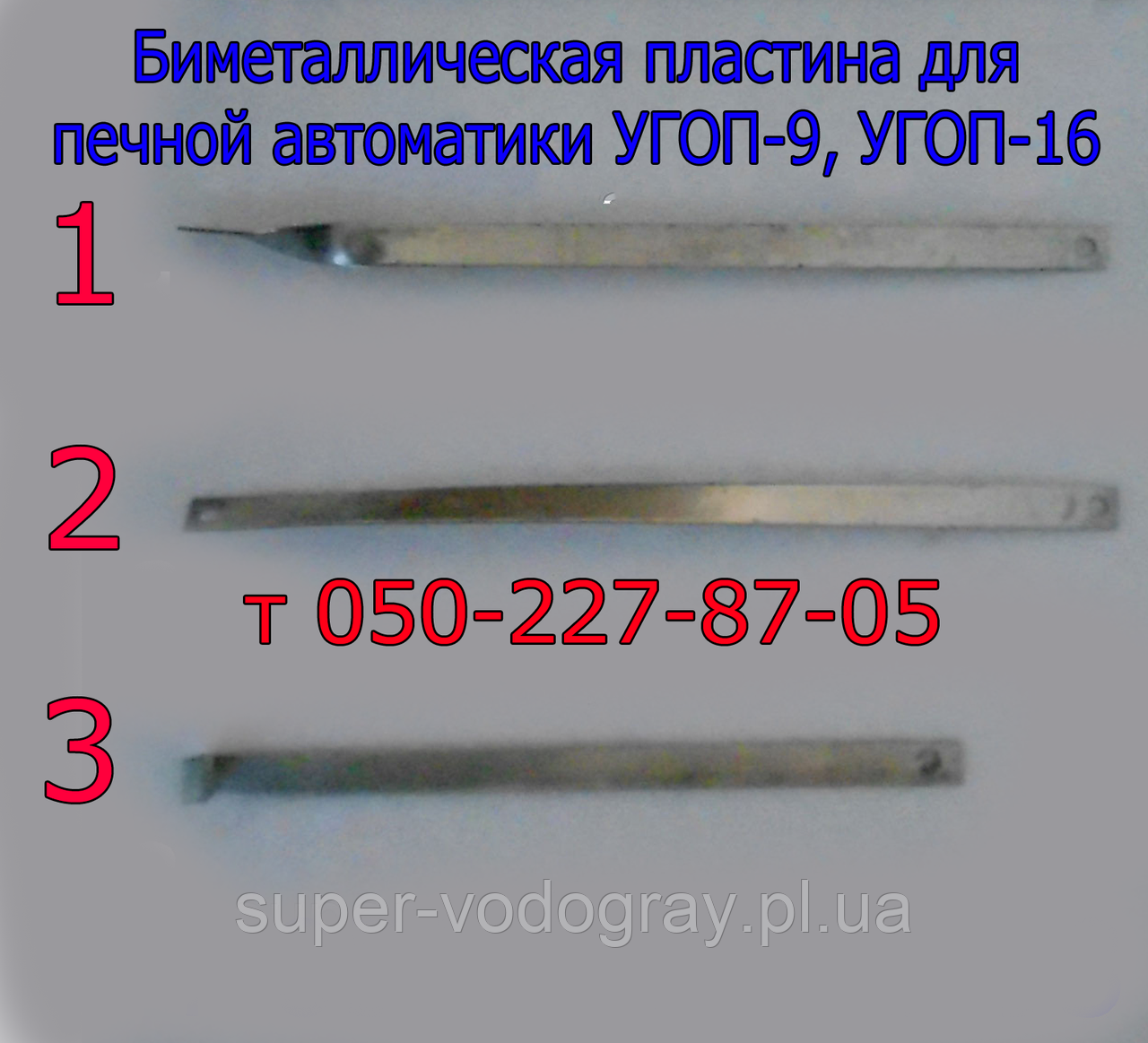 Біметалева пластина для печеної автоматики УГОП-9, УГОП-16
