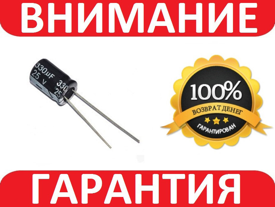 Конденсатор електролітичний 330uf 25v