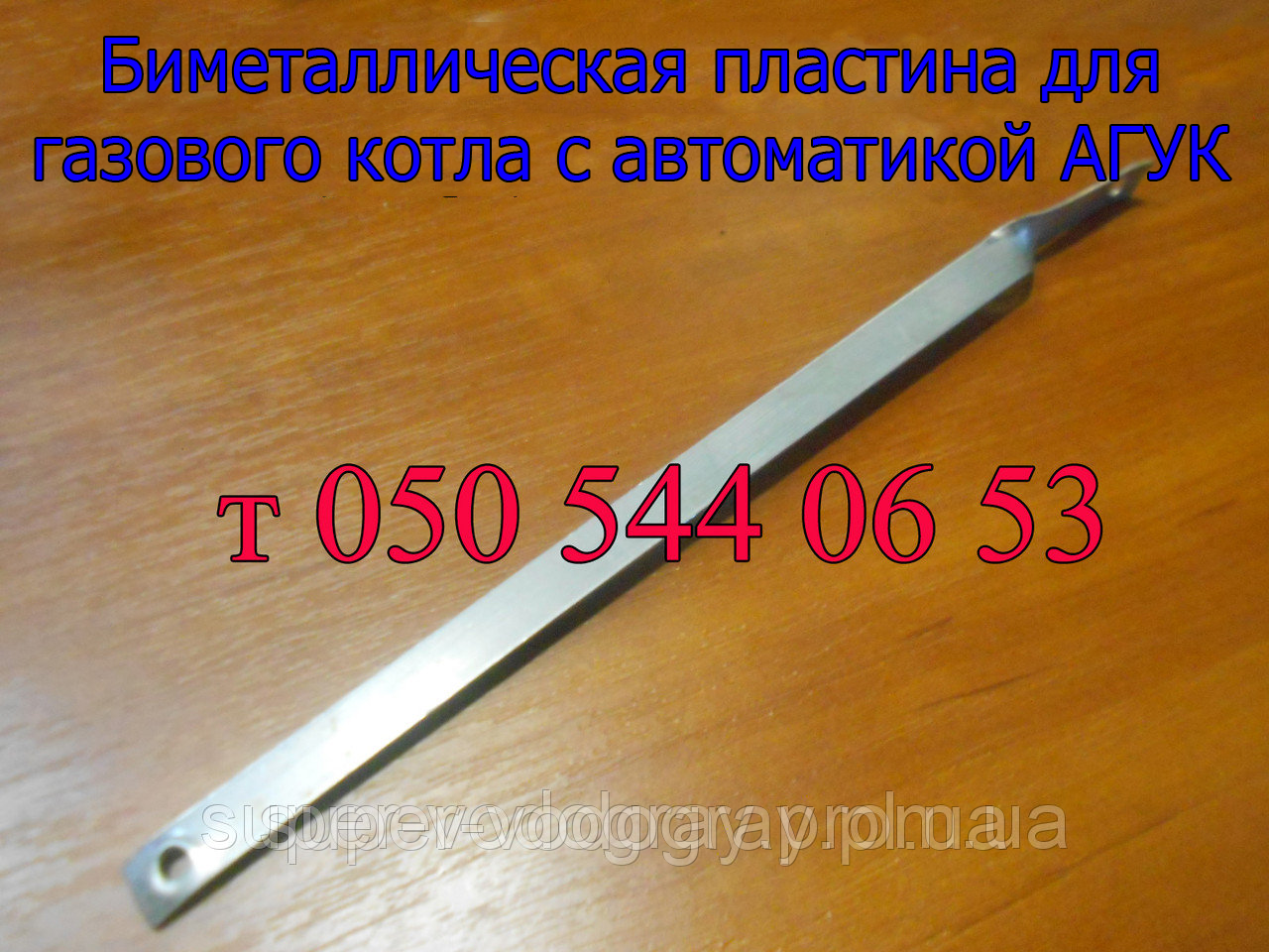 Біметалева пластина АГУК (для газових котлів), фото 1