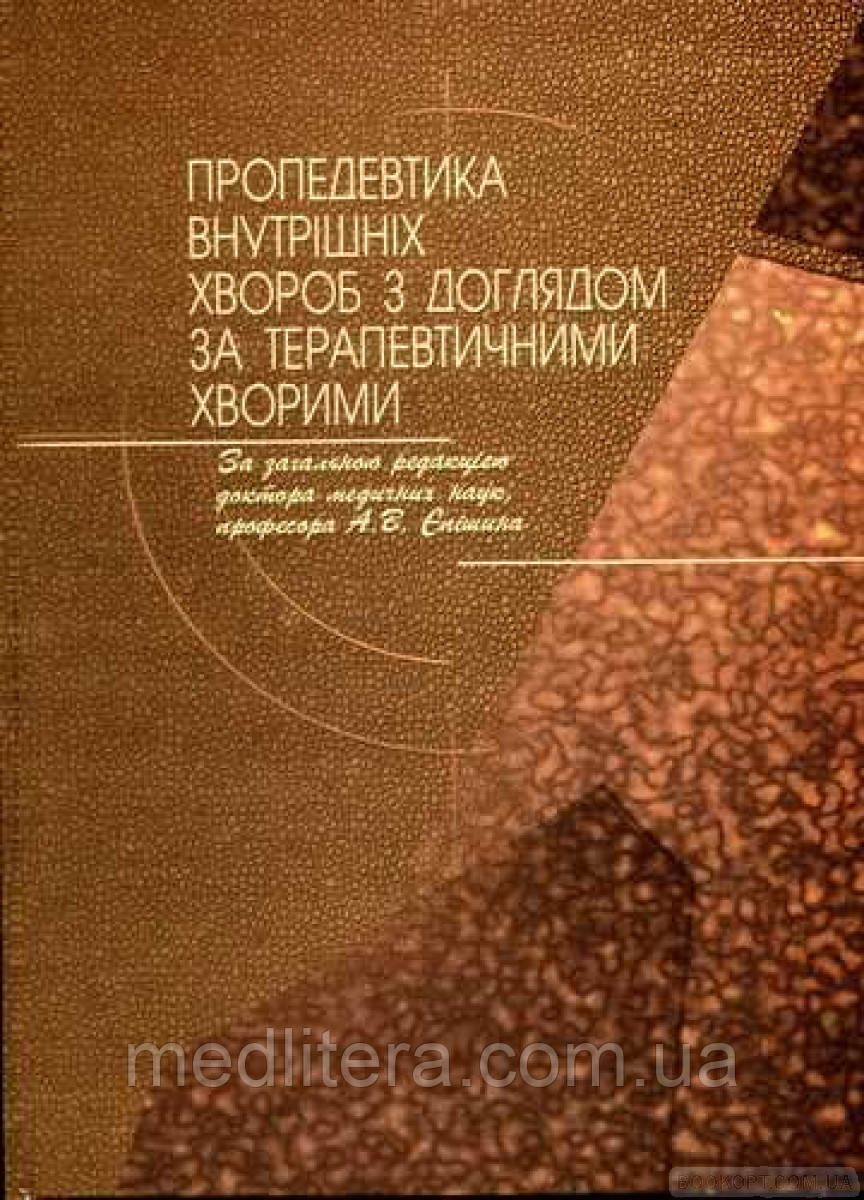 Єпішин А. В. Пропедевтика внутрішніх хвороб з доглядом за терапевтичними хворими