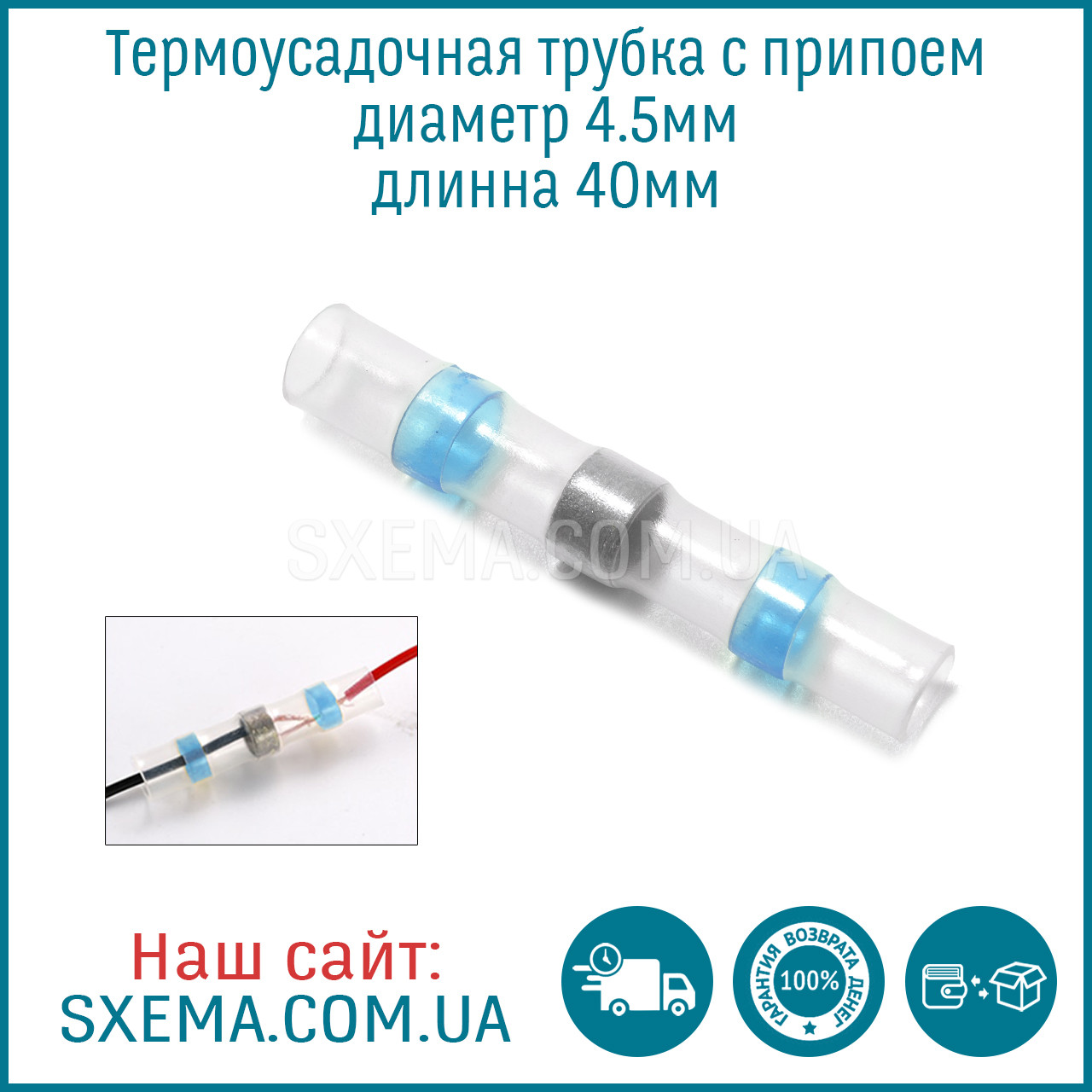 Термоусадкова трубка з приспівом, діаметр 4.5 мм (довжина 40 мм)