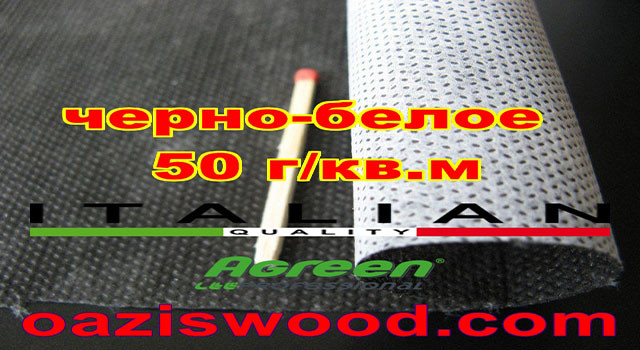 Агроволокно p-50g 1.07*50м чорно-біле Agreen італійське якість.