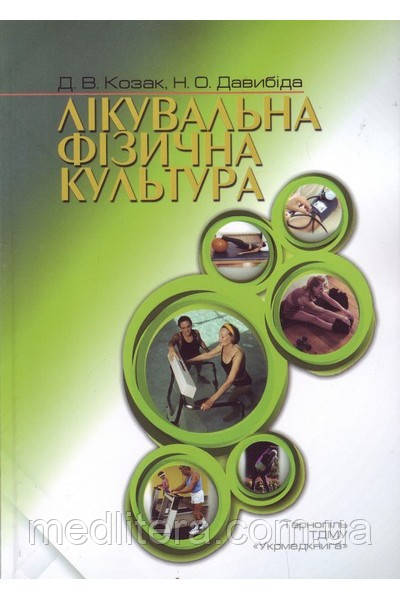 Козак Д. В., Давибіда Н.Про. Лікувальна фізична культура: посібник