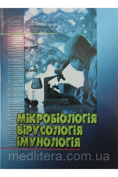 Ситник І.О., Климнюк С.І., Творко М.С. Мікробіологія, вірусологія, імунологія, фото 1