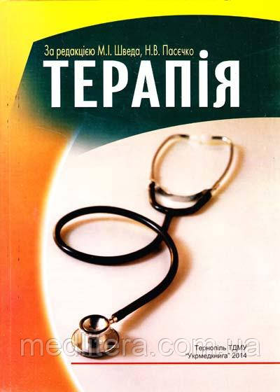 Швед М.І., Пасєчко Н.В. Терапія
