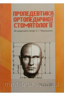 Черкашин С. І., Росоловська В. М., Лучинський В. М. Пропедевтика ортопедичної стоматології