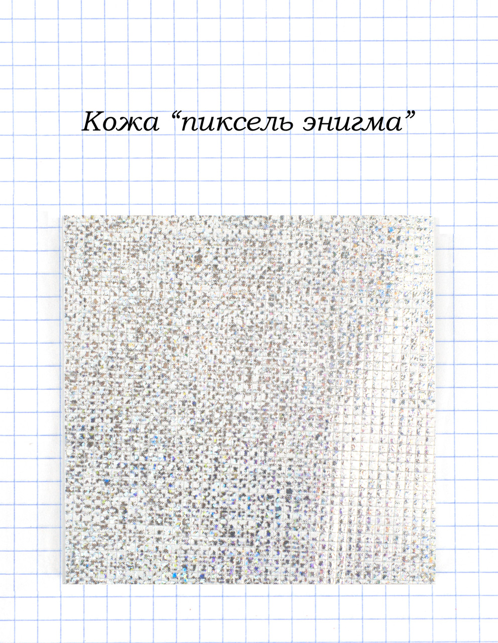 Шкіра "піксель енігма"